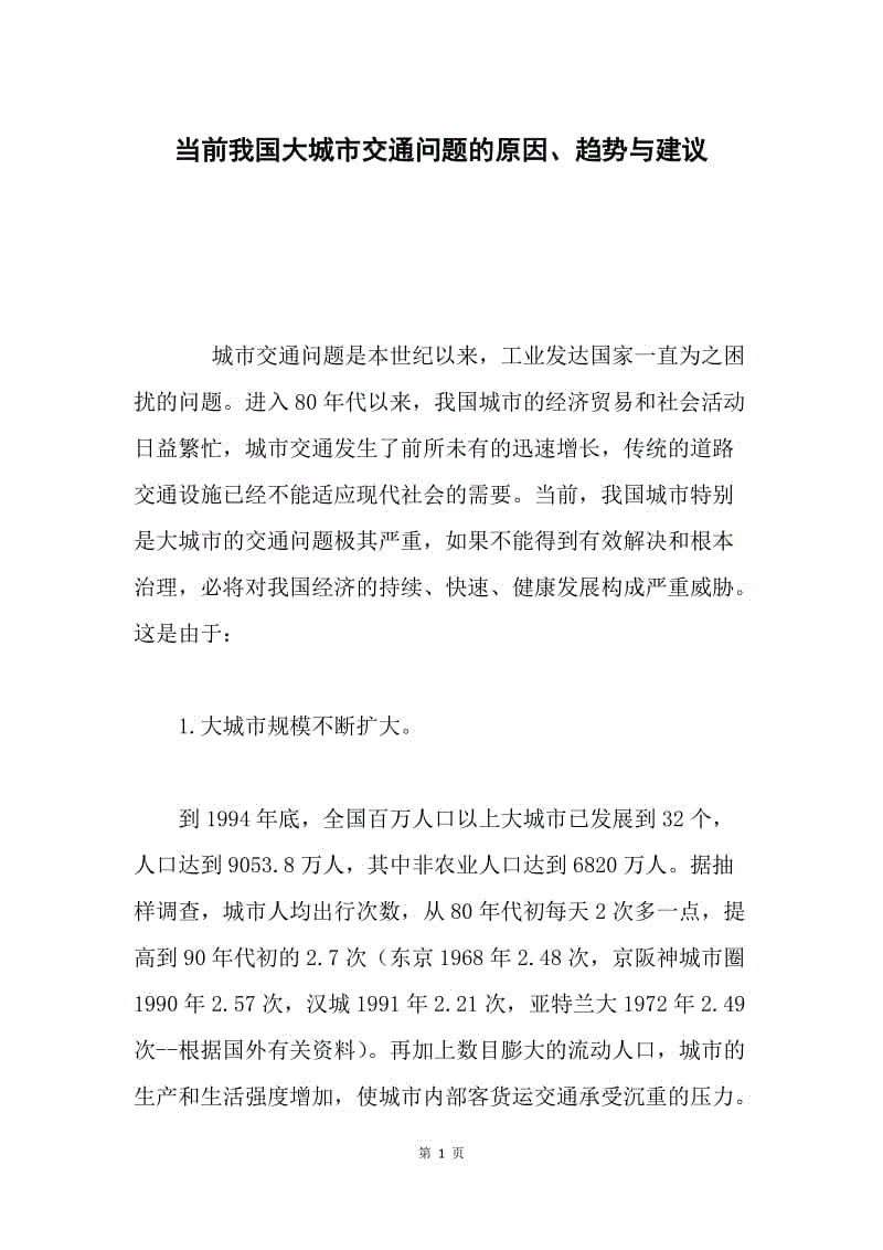 当前我国大城市交通问题的原因、趋势与建议.docx