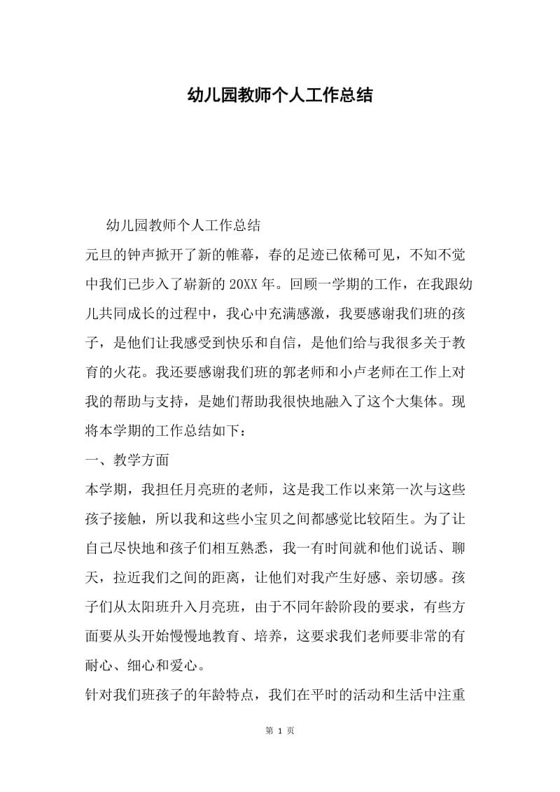 幼儿园教师个人工作总结.docx_第1页