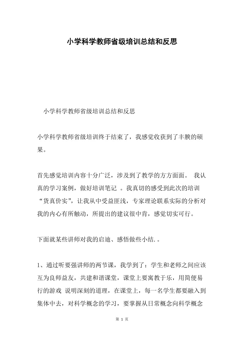 小学科学教师省级培训总结和反思.docx_第1页