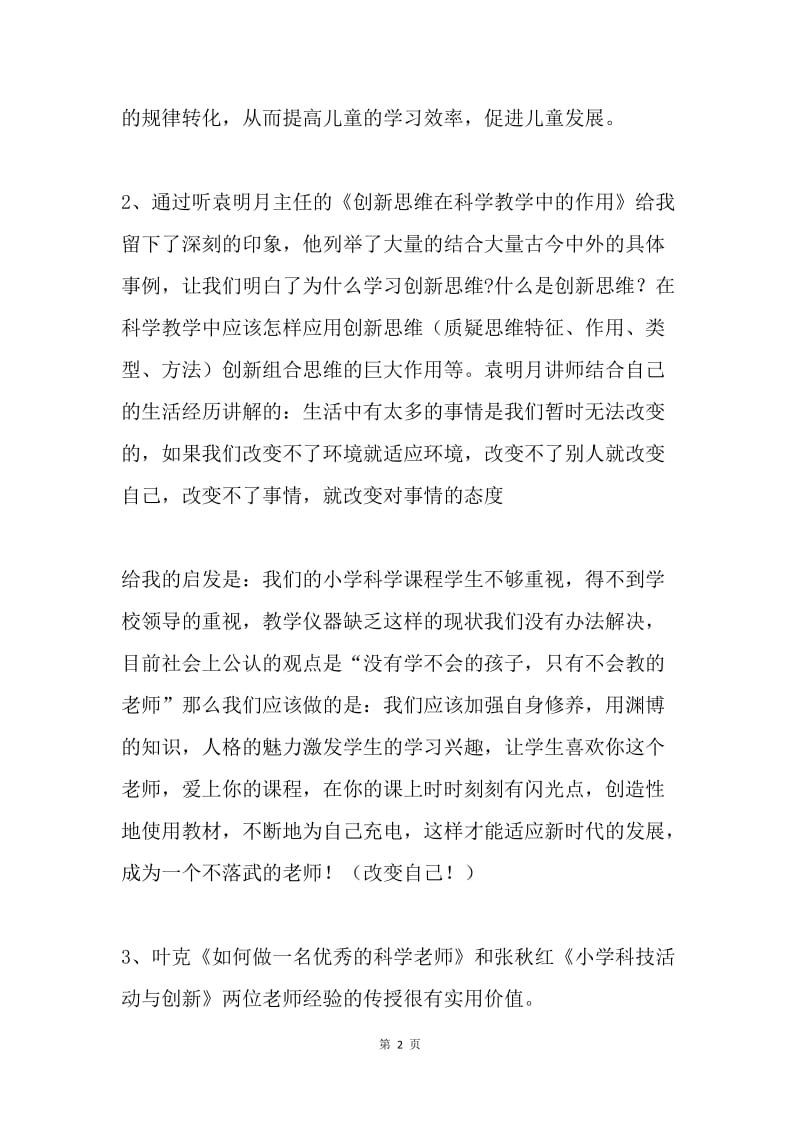 小学科学教师省级培训总结和反思.docx_第2页