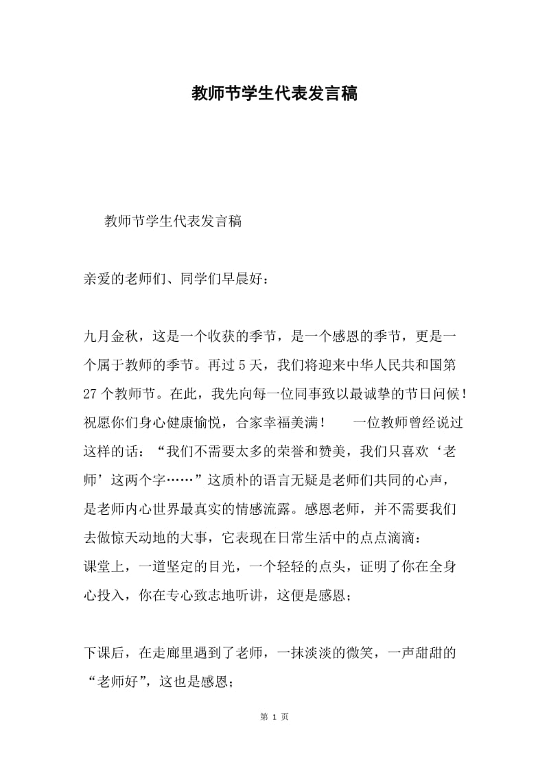 教师节学生代表发言稿.docx_第1页