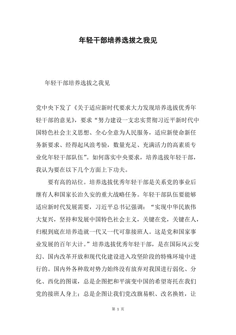 年轻干部培养选拔之我见.docx