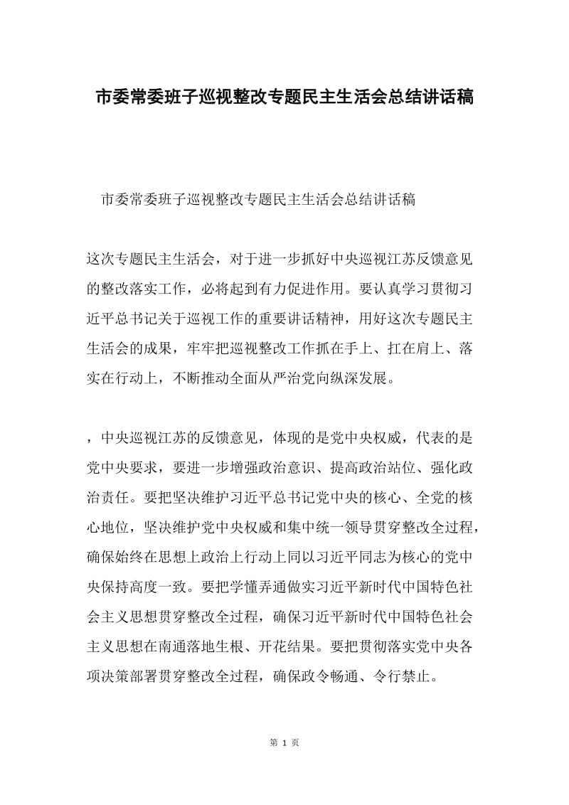 市委常委班子巡视整改专题民主生活会总结讲话稿.docx_第1页