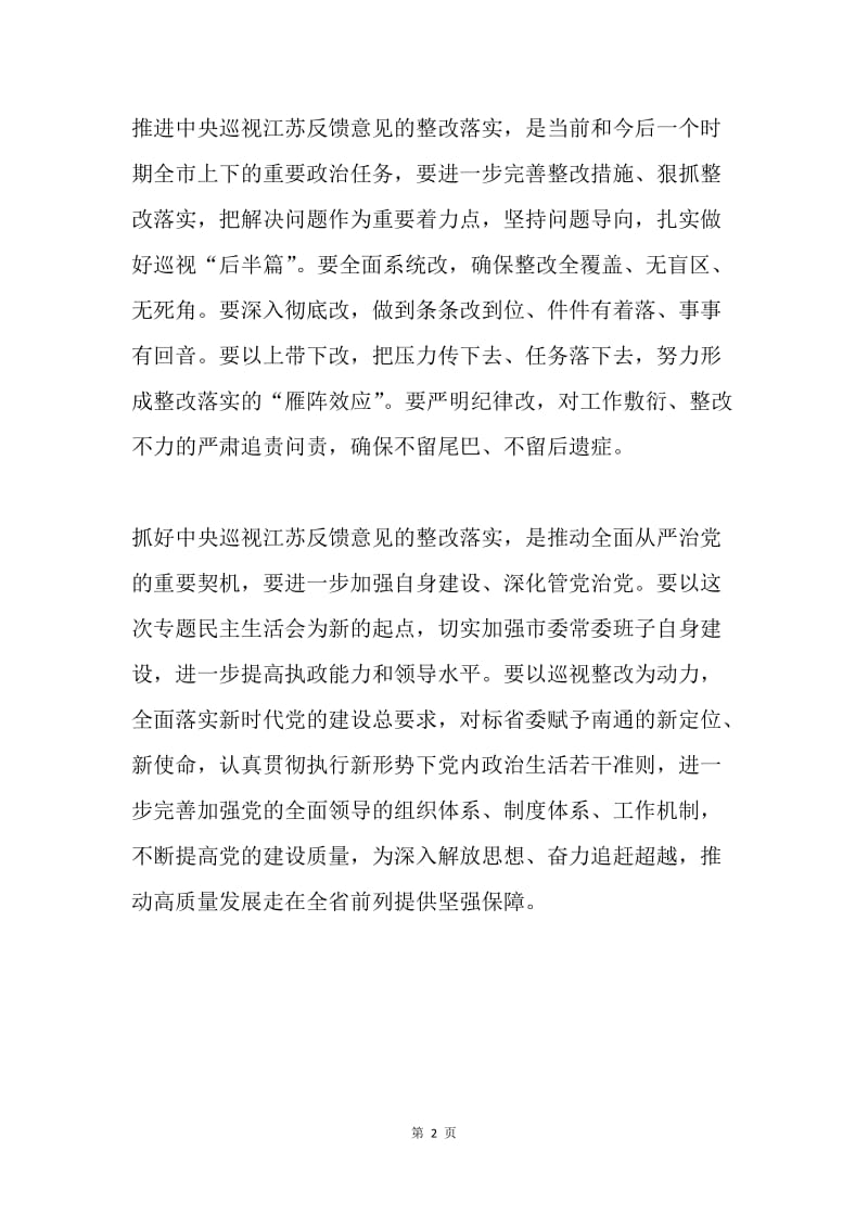 市委常委班子巡视整改专题民主生活会总结讲话稿.docx_第2页