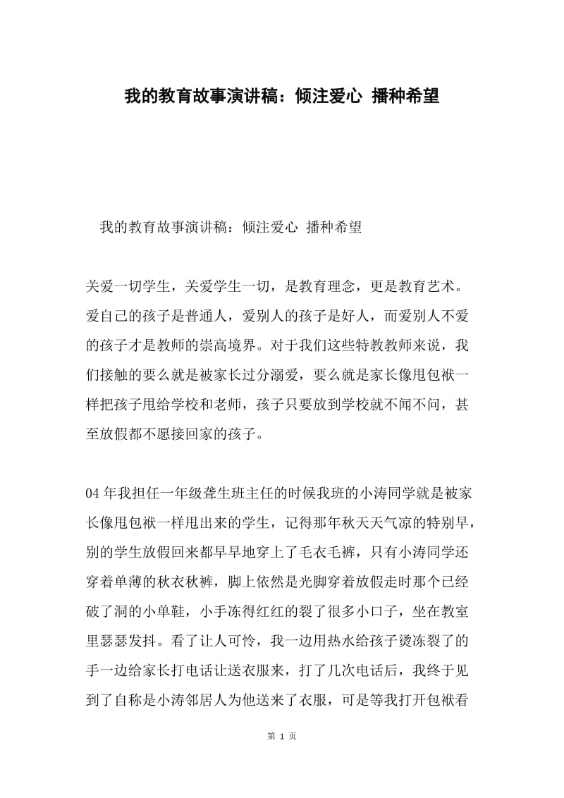 我的教育故事演讲稿：倾注爱心 播种希望.docx_第1页