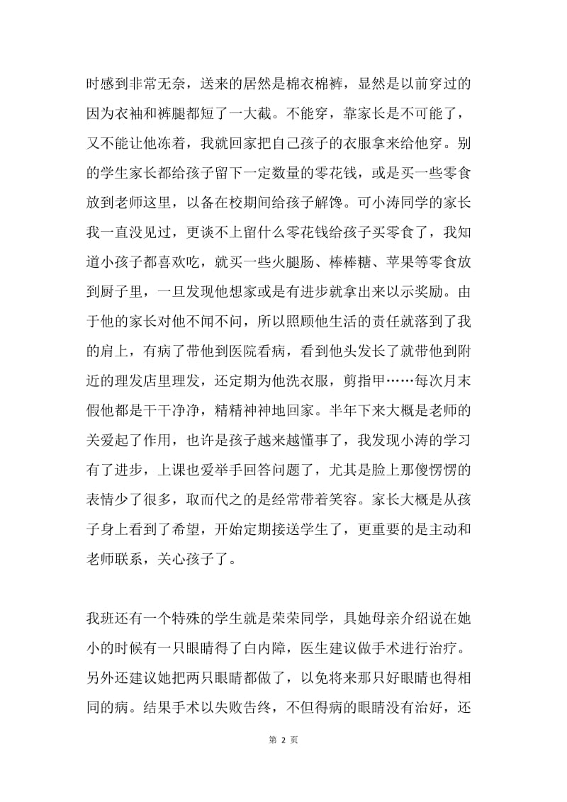 我的教育故事演讲稿：倾注爱心 播种希望.docx_第2页