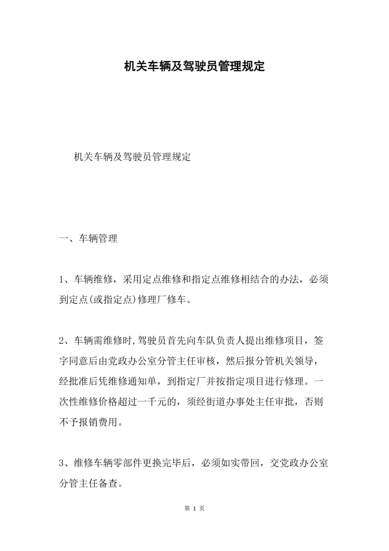 机关车辆及驾驶员管理规定.docx_第1页