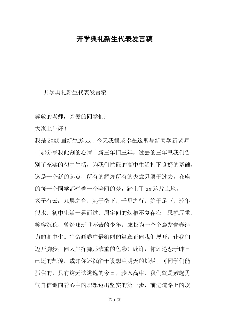 开学典礼新生代表发言稿.docx_第1页