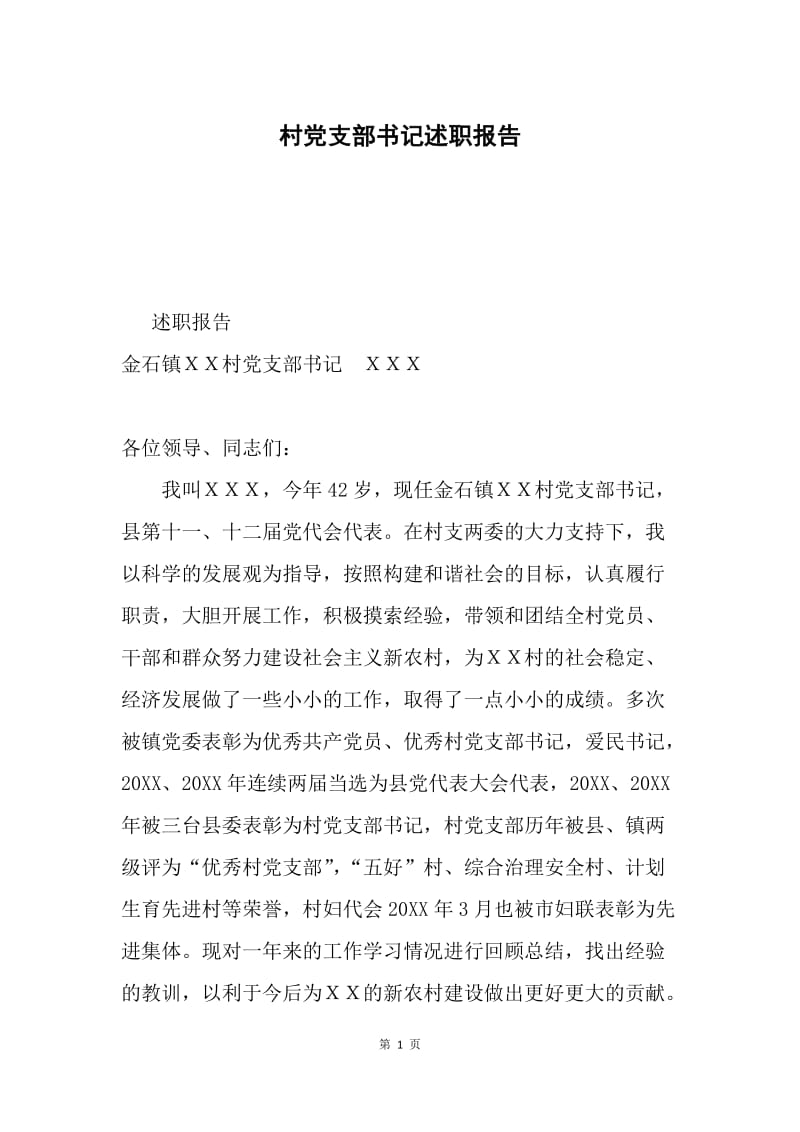 村党支部书记述职报告.docx_第1页