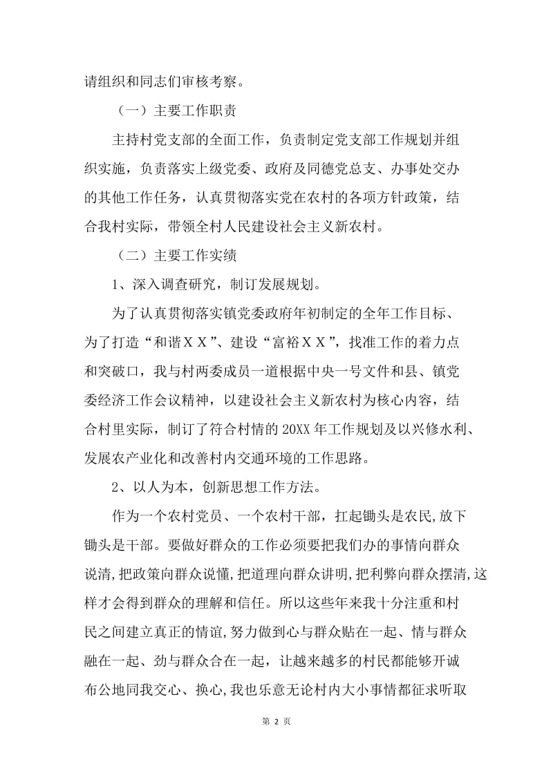 村党支部书记述职报告.docx_第2页