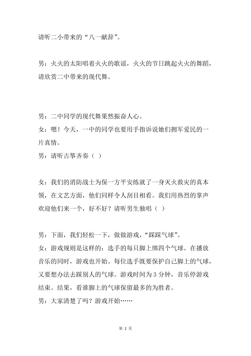 庆“八一”军民联欢会主持词.docx_第2页