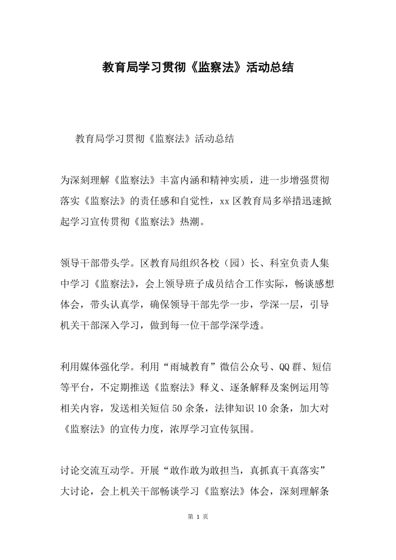 教育局学习贯彻《监察法》活动总结.docx_第1页