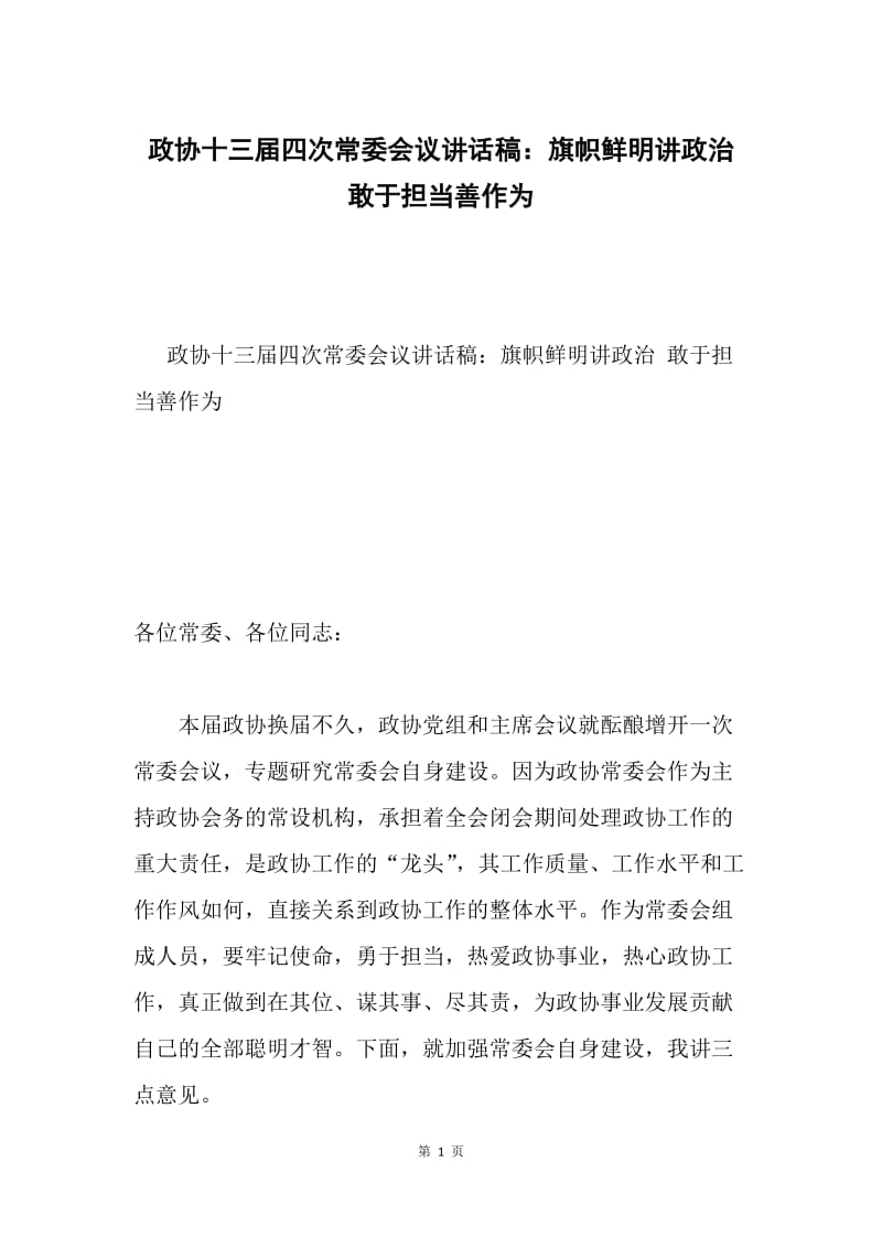 政协十三届四次常委会议讲话稿：旗帜鲜明讲政治 敢于担当善作为.docx_第1页