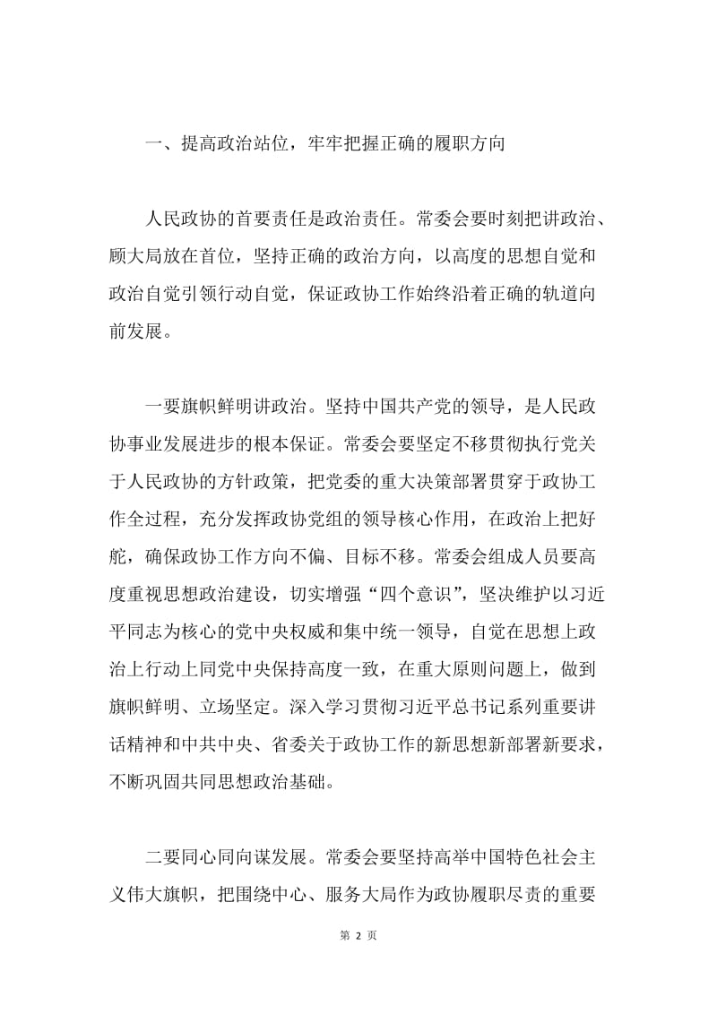 政协十三届四次常委会议讲话稿：旗帜鲜明讲政治 敢于担当善作为.docx_第2页