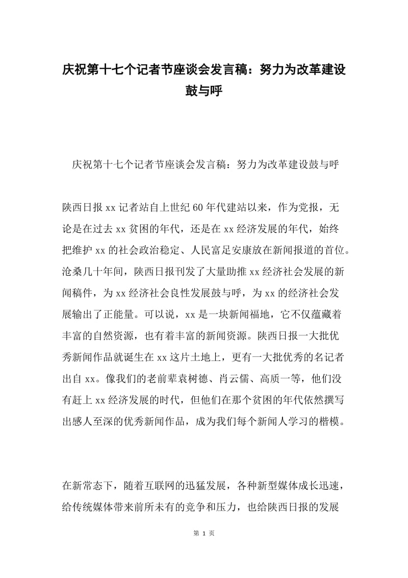 庆祝第十七个记者节座谈会发言稿：努力为改革建设鼓与呼.docx_第1页