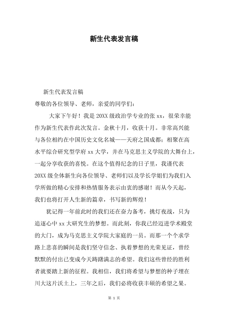 新生代表发言稿.docx_第1页