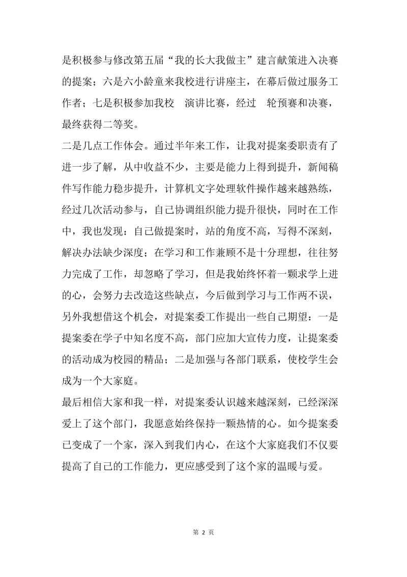 提案委员会干事半年工作总结.docx_第2页