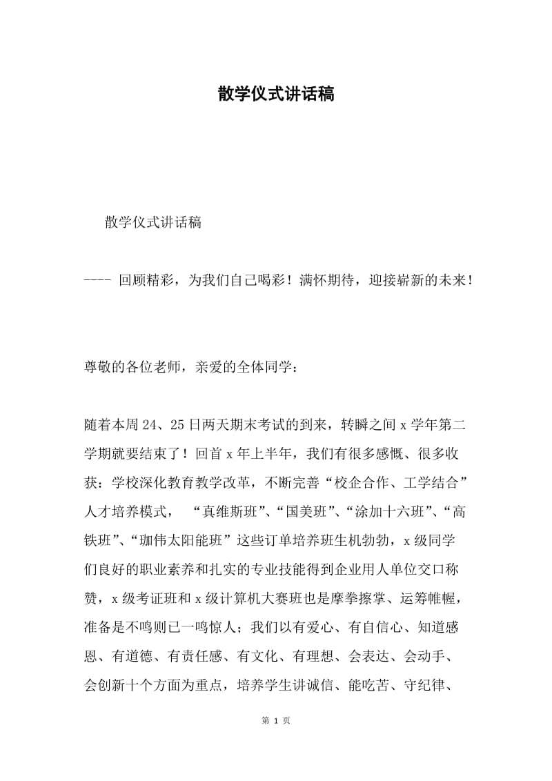 散学仪式讲话稿.docx_第1页