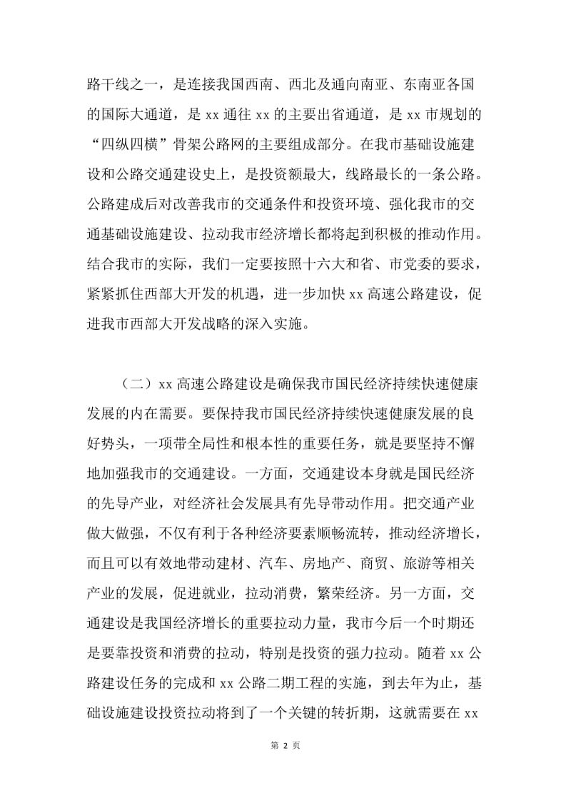 常务副市长在xx高速公路建设协调会上的讲话 .docx_第2页