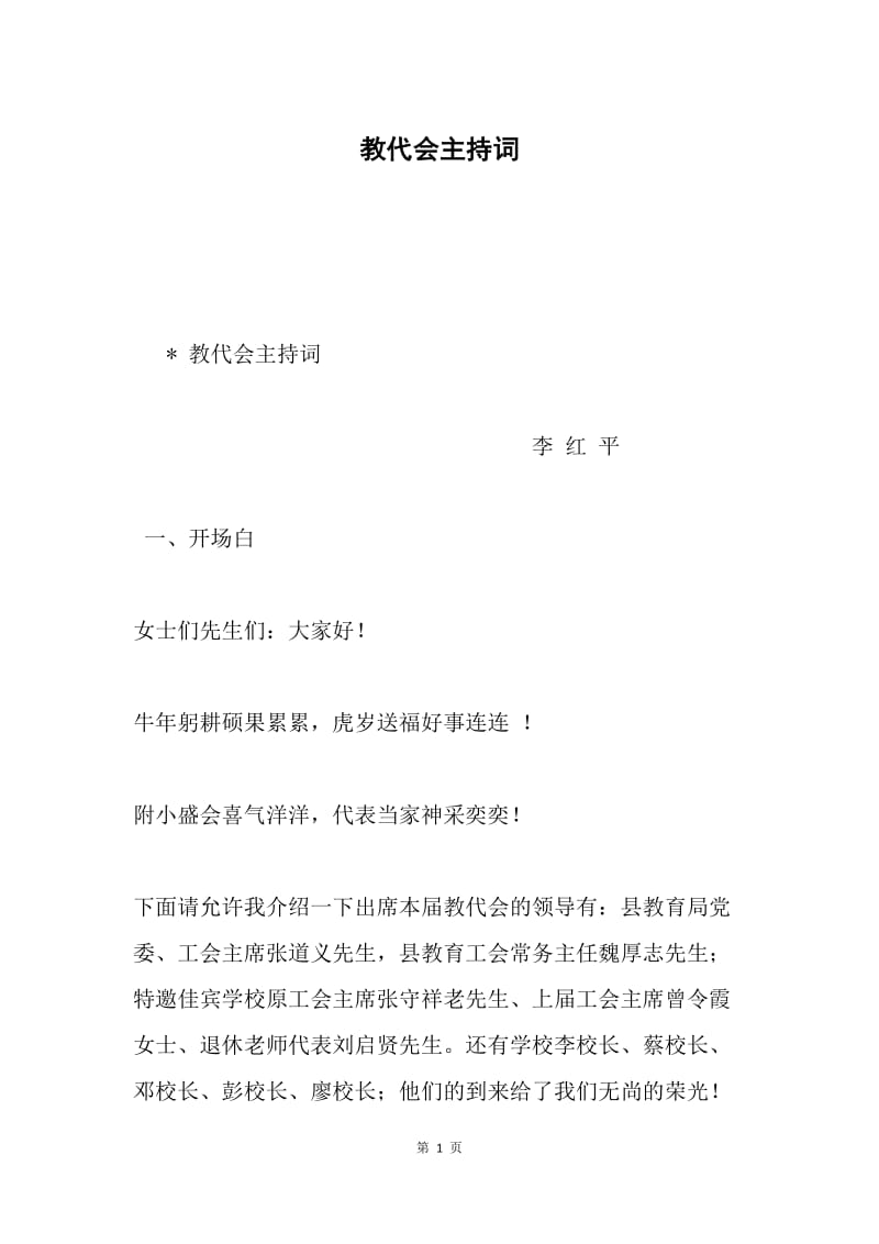 教代会主持词.docx_第1页