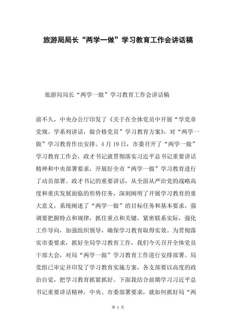 旅游局局长“两学一做”学习教育工作会讲话稿.docx_第1页