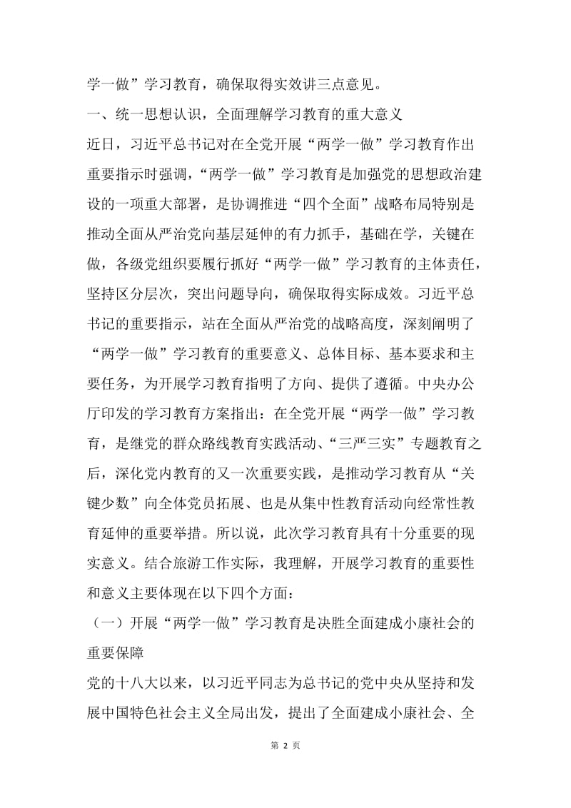 旅游局局长“两学一做”学习教育工作会讲话稿.docx_第2页