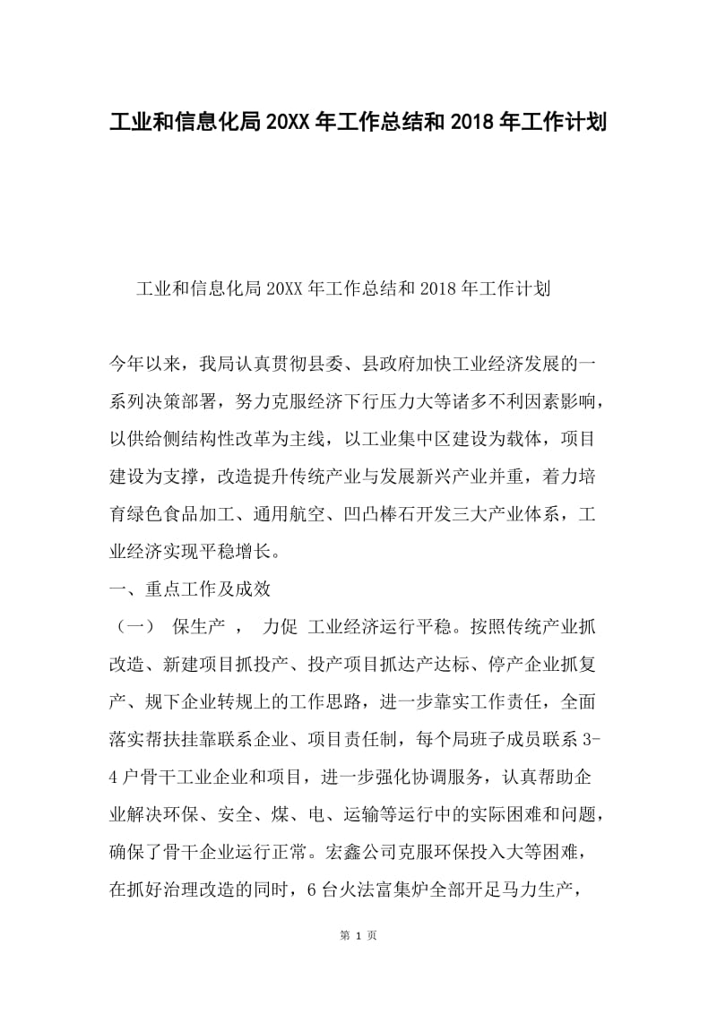 工业和信息化局20XX年工作总结和2018年工作计划.docx_第1页