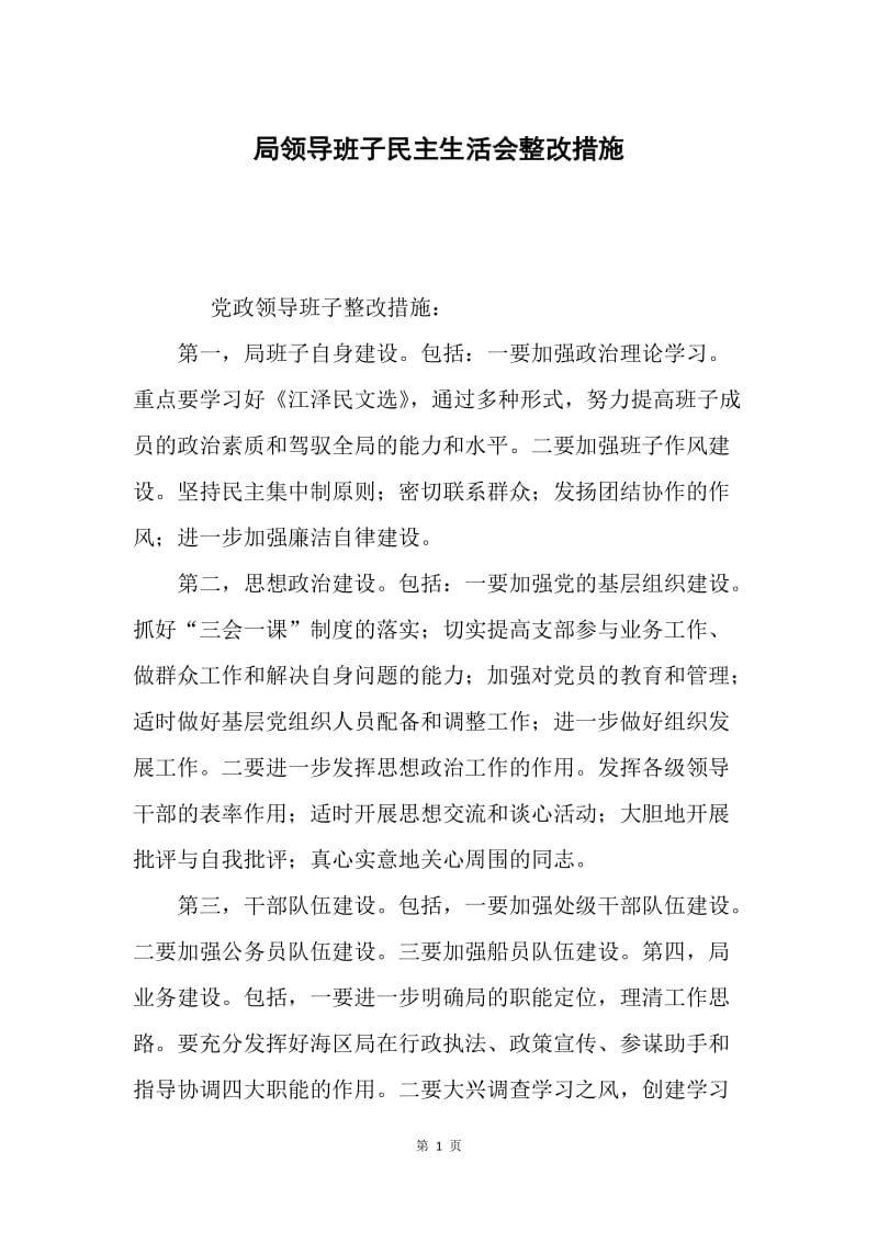 局领导班子民主生活会整改措施.docx_第1页