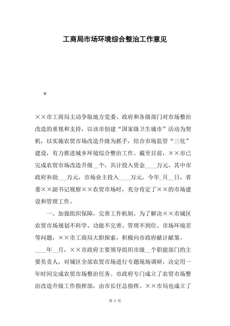 工商局市场环境综合整治工作意见.docx_第1页