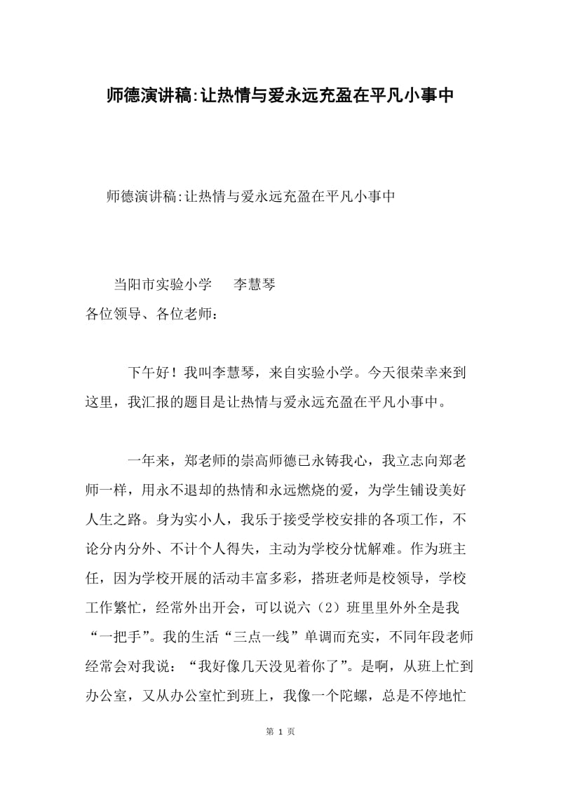 师德演讲稿-让热情与爱永远充盈在平凡小事中.docx_第1页