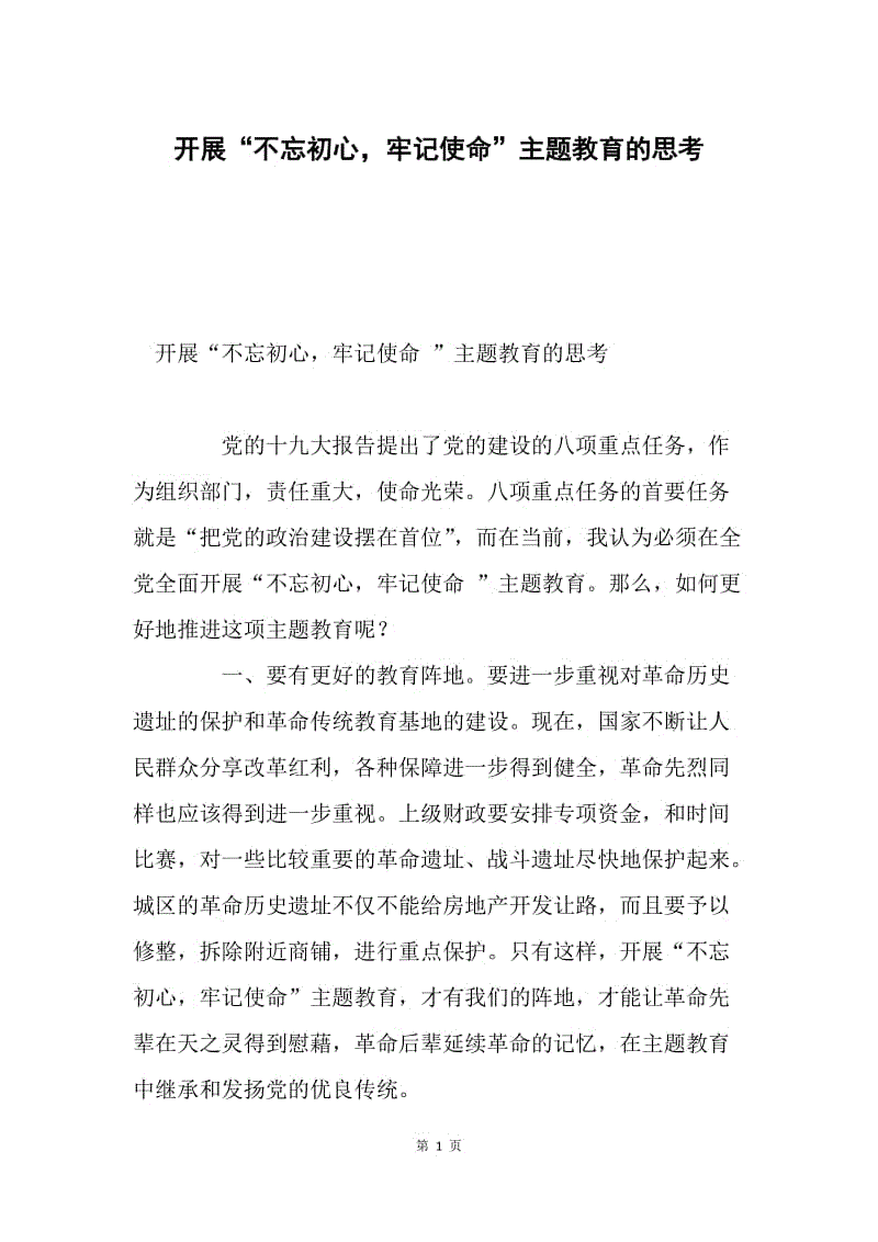 开展“不忘初心，牢记使命”主题教育的思考.docx