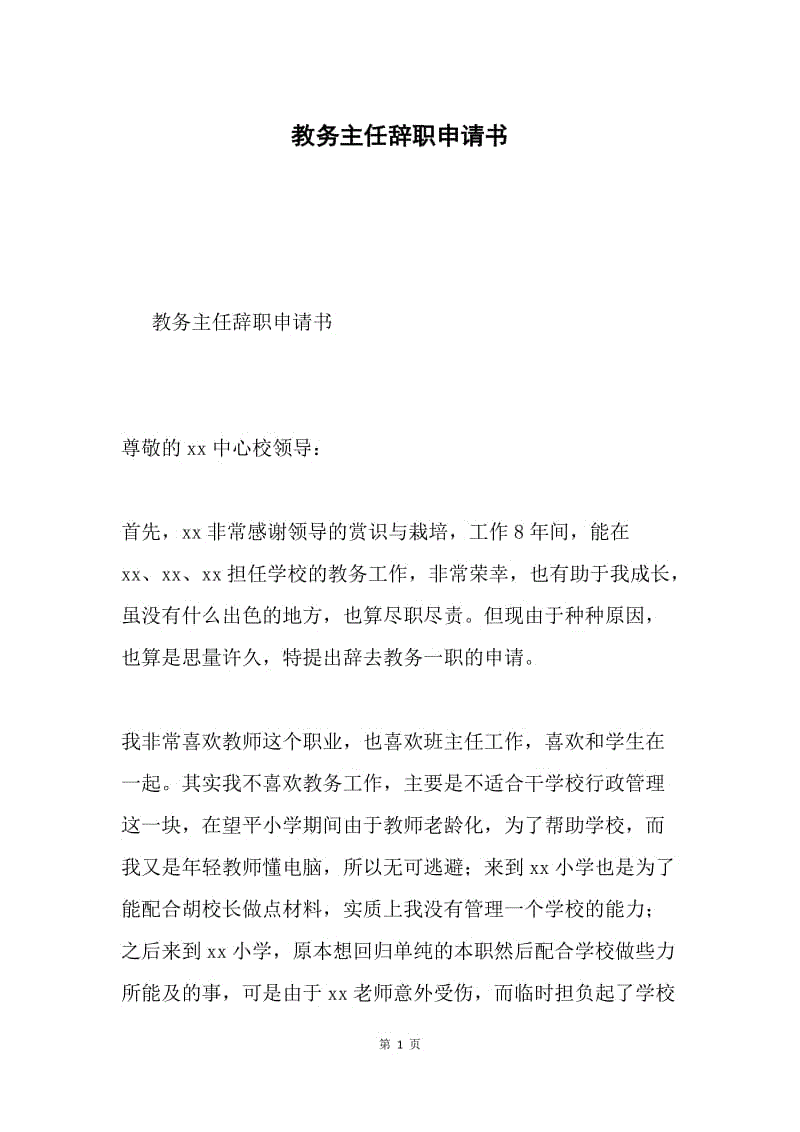 教务主任辞职申请书.docx