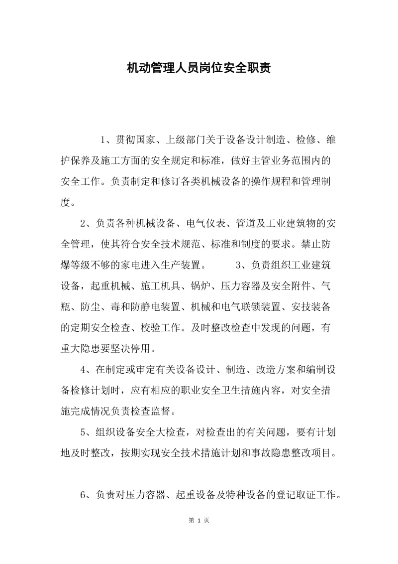 机动管理人员岗位安全职责.docx_第1页