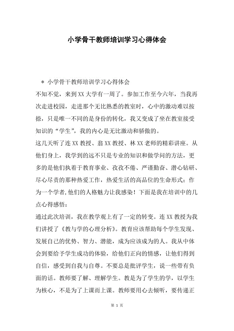 小学骨干教师培训学习心得体会.docx