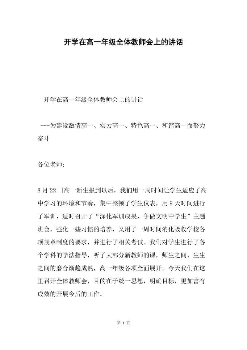 开学在高一年级全体教师会上的讲话.docx_第1页