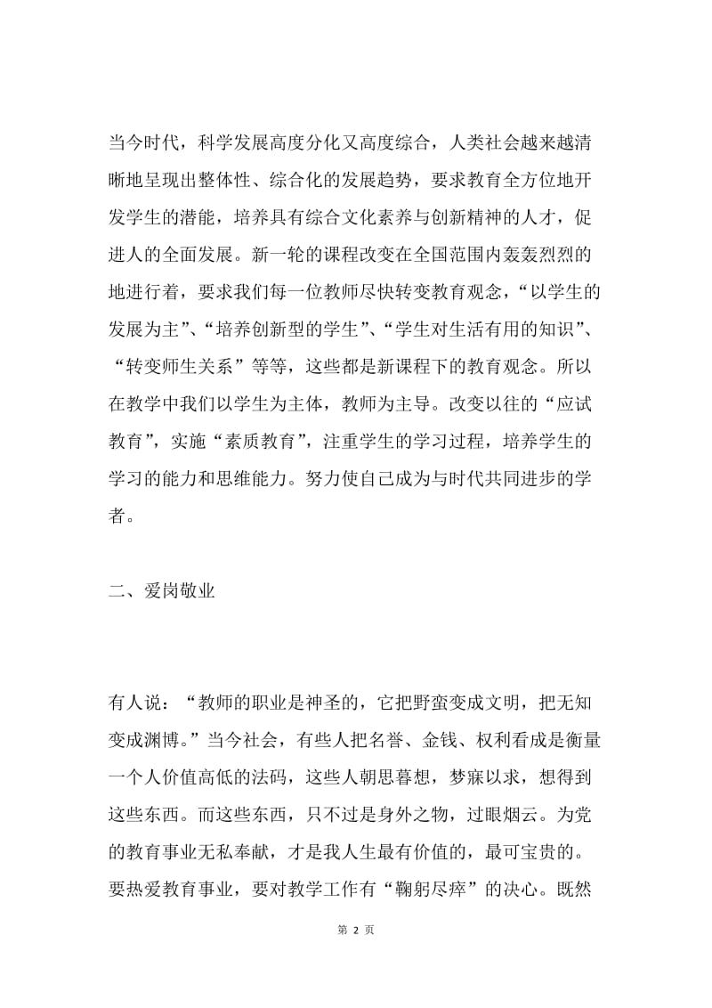 师德学习体会.docx_第2页