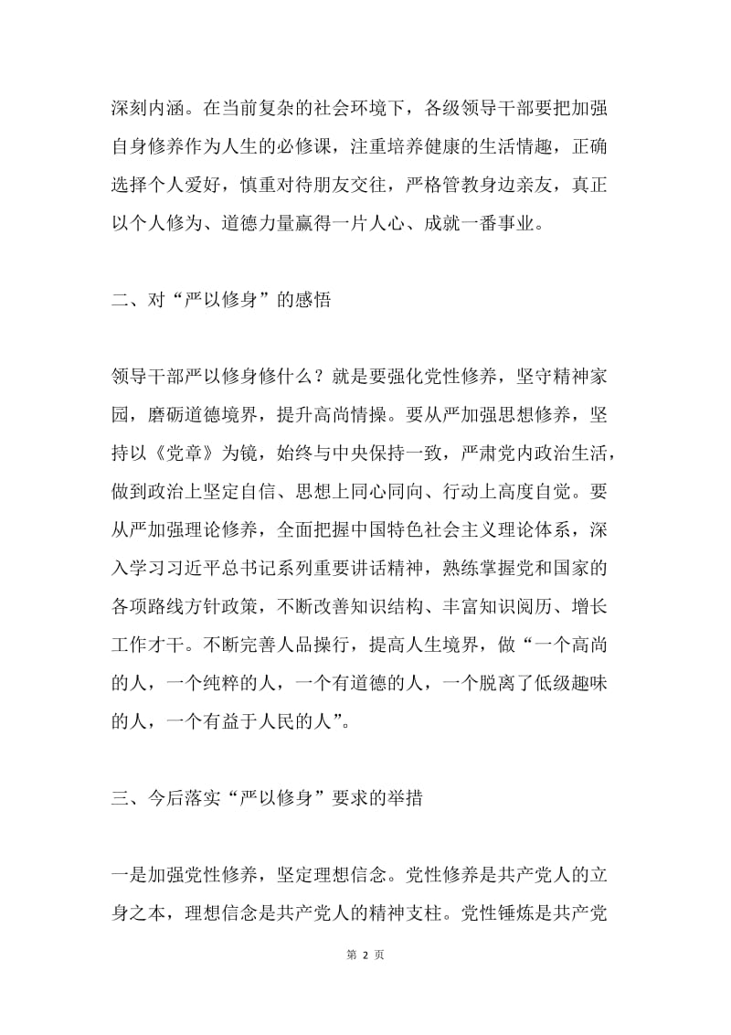 市妇联机关党委“三严三实”学习体会.docx_第2页