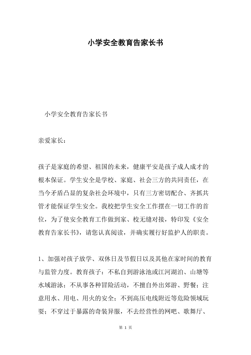 小学安全教育告家长书.docx_第1页