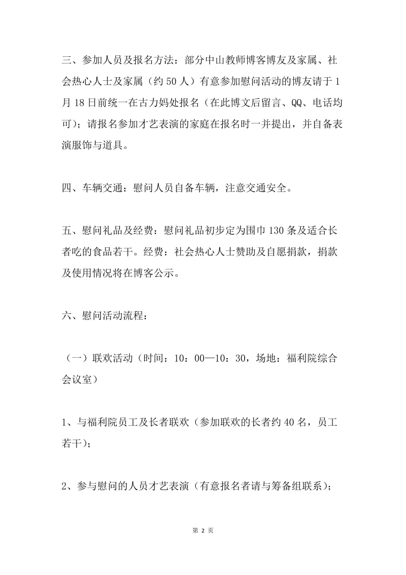 慰问社会福利院联谊活动方案2篇.docx_第2页