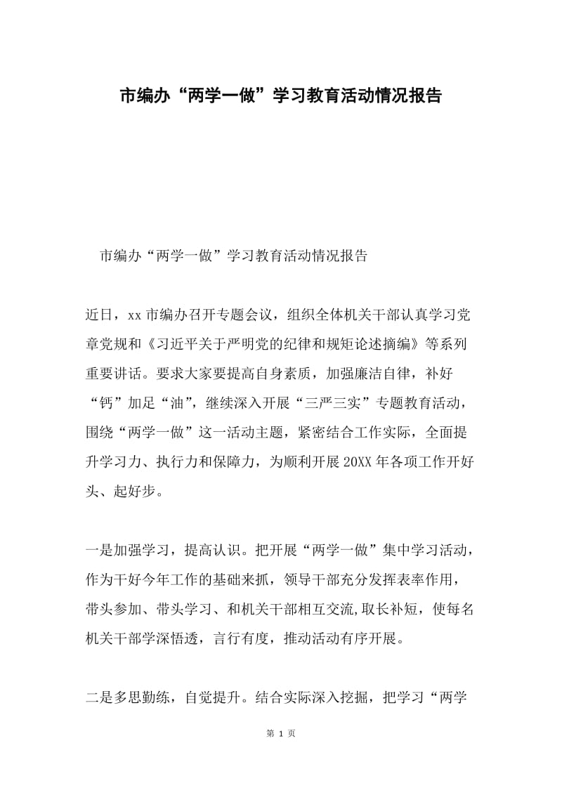 市编办“两学一做”学习教育活动情况报告.docx_第1页