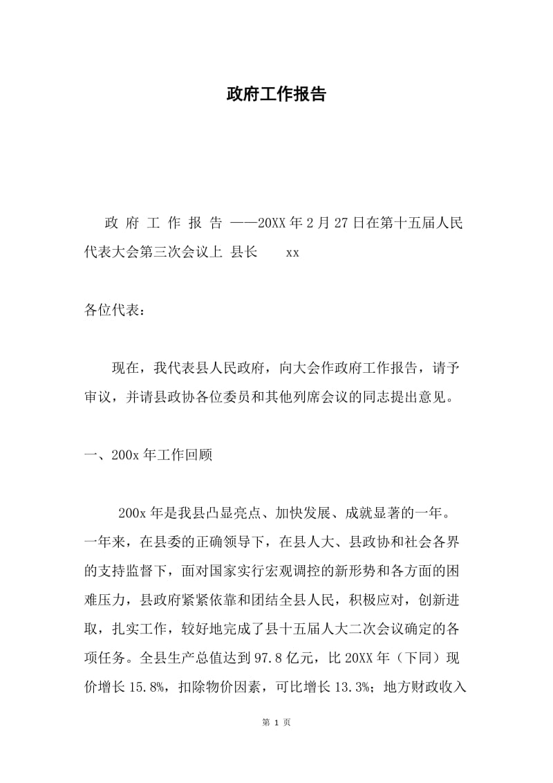 政府工作报告.docx_第1页