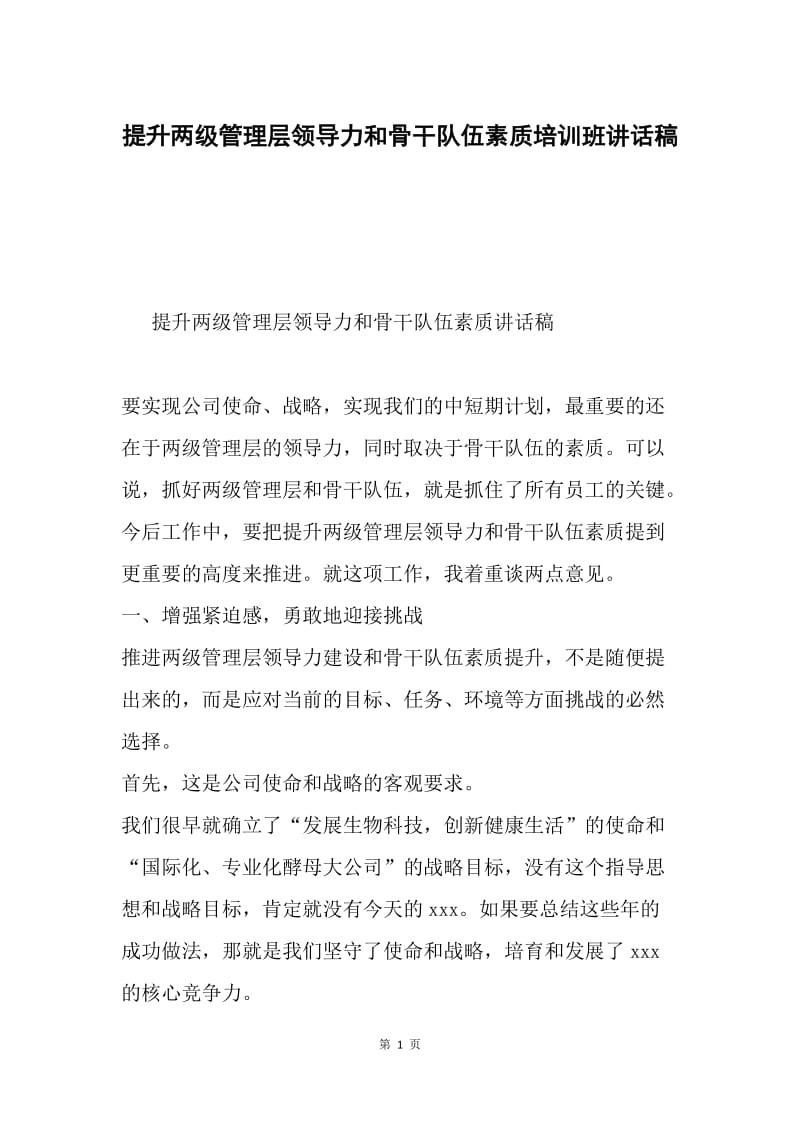 提升两级管理层领导力和骨干队伍素质培训班讲话稿.docx_第1页