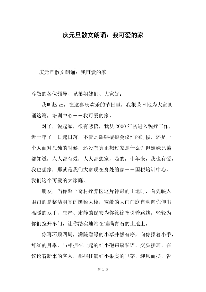 庆元旦散文朗诵：我可爱的家.docx_第1页