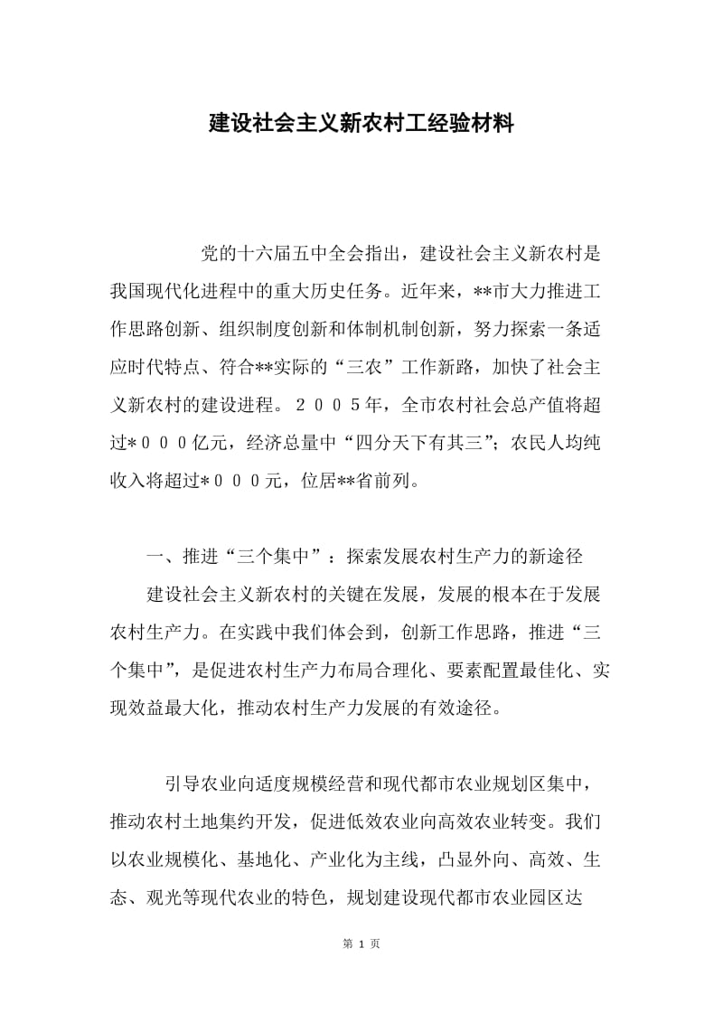 建设社会主义新农村工经验材料.docx_第1页