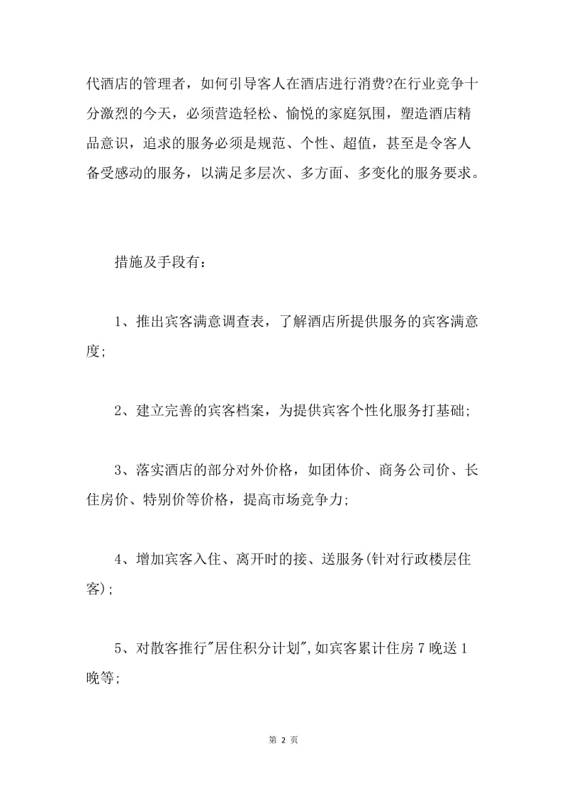 房务部总监竞聘材料.docx_第2页