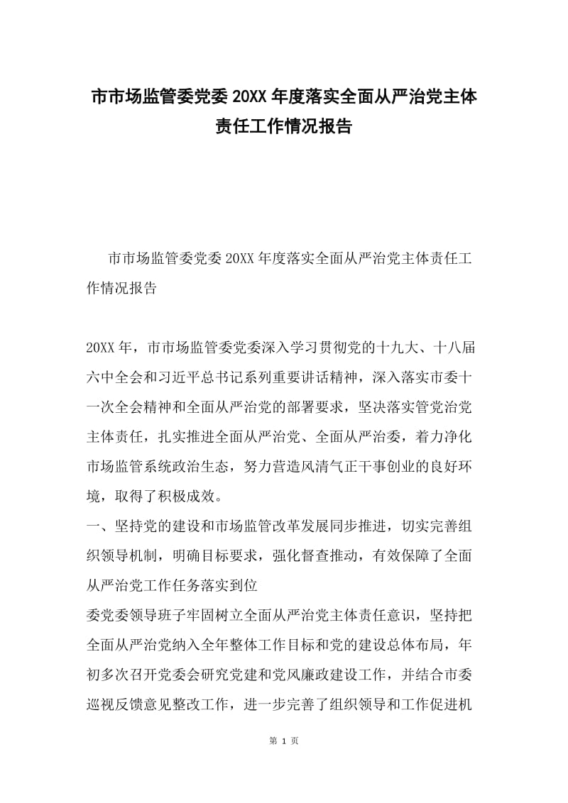 市市场监管委党委20XX年度落实全面从严治党主体责任工作情况报告.docx_第1页