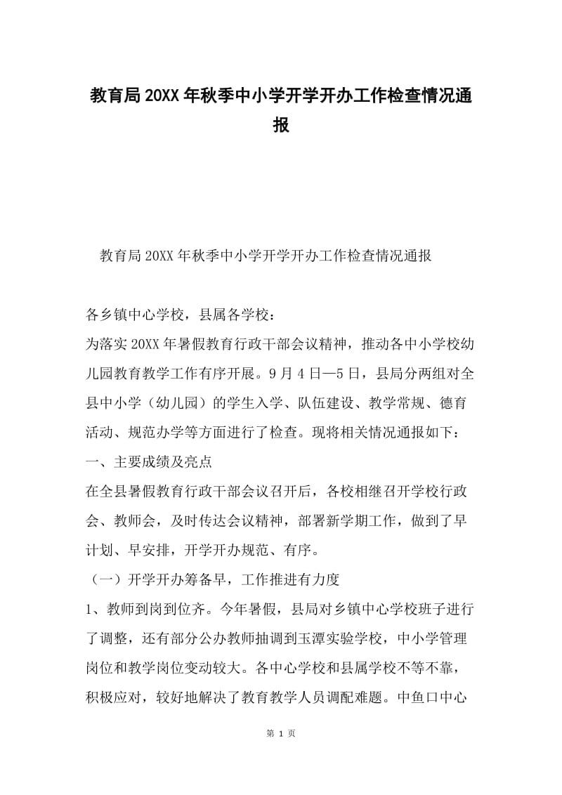 教育局20XX年秋季中小学开学开办工作检查情况通报.docx_第1页