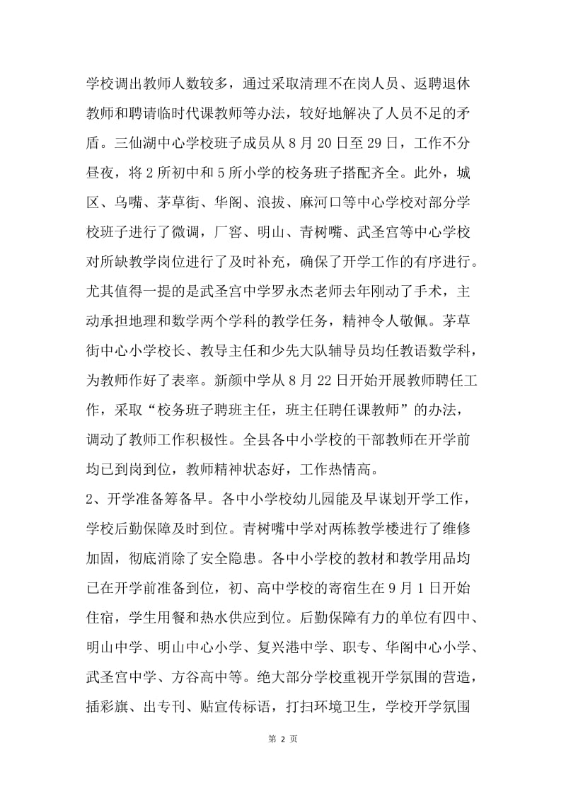 教育局20XX年秋季中小学开学开办工作检查情况通报.docx_第2页