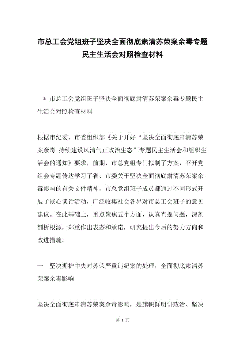 市总工会党组班子坚决全面彻底肃清苏荣案余毒专题民主生活会对照检查材料.docx