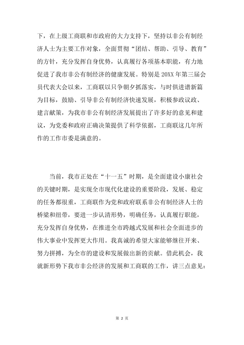 市委书记在工商联换届会员代表大会上的讲话.docx_第2页